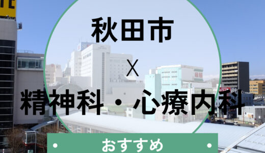 【秋田市】心療内科おすすめ5選｜当日診察や診断書の相談OK！選び方も解説