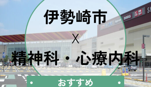 【伊勢崎市】心療内科おすすめ5選！当日予約や診断書の相談、後悔しない選び方も解説