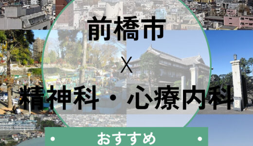 【前橋】心療内科おすすめ8選！当日診察・診断書即日も解説｜口コミや選び方も紹介