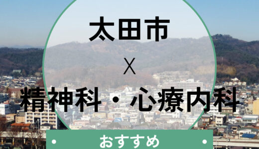 【太田市】心療内科おすすめ5選！当日予約や診断書の相談もできる？