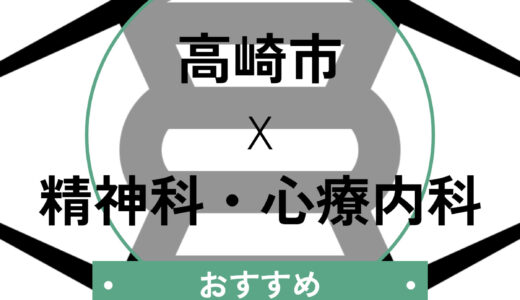 【高崎】心療内科おすすめ10選！当日予約・診断書即日は可能？選び方も解説