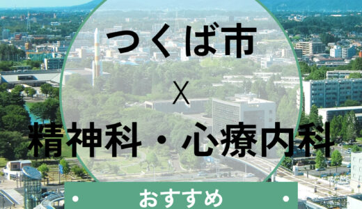 【つくば市】心療内科おすすめ8選！当日診察OK＆診断書の即日発行も解説