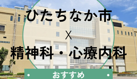 ひたちなか市の心療内科おすすめ2選！当日診察OK＆診断書即日発行の相談・選び方も解説