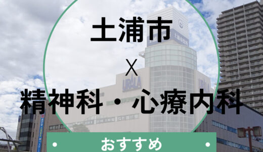 【土浦市】心療内科おすすめ5選｜当日診察・診断書は即日可能？選び方も解説
