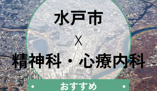 【水戸】心療内科おすすめ10選！当日診察や診断書が欲しい時の相談先も解説