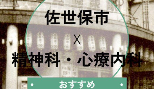 【佐世保市】心療内科おすすめ10選！当日診察・診断書即日の相談も解説