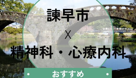 【諫早】心療内科おすすめ10選！当日予約や診断書即日の相談ができる医院まとめ