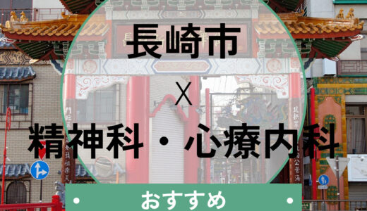長崎市の心療内科おすすめ10選！当日診察OK＆診断書の即日相談も解説