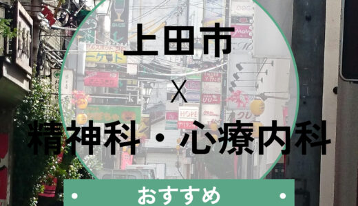 【上田市】心療内科おすすめ6選！当日診察や診断書はもらえる？口コミ・選び方も解説