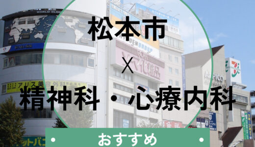 【松本市】当日診察・診断書即日も相談できる心療内科10選！口コミで評判のおすすめクリニック