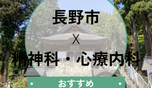 長野市の心療内科おすすめ10選｜当日診察・診断書は即日可能？選び方も解説