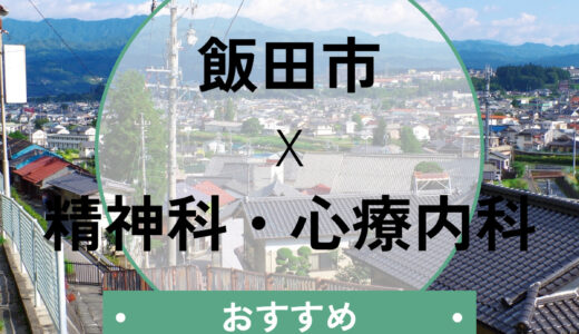 【飯田市】心療内科・精神科おすすめ11選｜当日診察・診断書即日OK＆選び方も解説