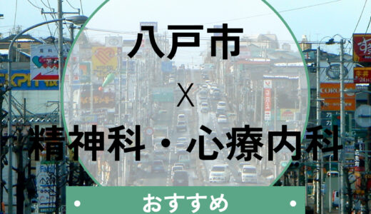 【八戸市】心療内科おすすめ3選！当日予約は可能？診断書の相談や選び方も解説