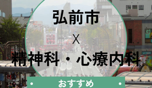 弘前市の心療内科おすすめ8選！当日診察や診断書が急ぎの方へ【口コミ・選び方も解説】