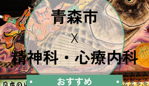 青森市の心療内科おすすめ13選！当日診察や診断書、口コミでの選び方も解説