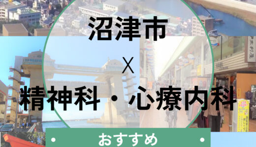【沼津市】心療内科おすすめ10選！当日予約・診断書の相談ができるクリニックも解説