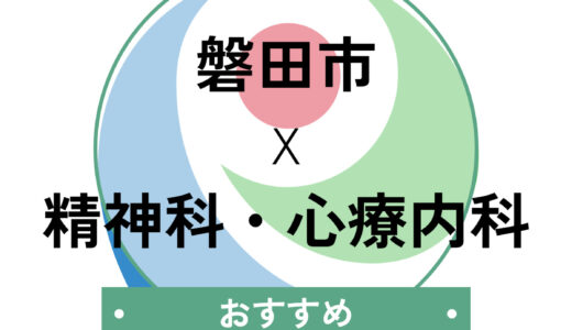 【磐田市】心療内科おすすめ5選！診断書即日発行・当日診察OKのクリニックを紹介