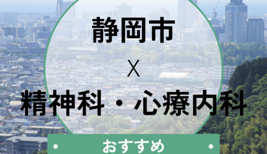 【静岡市】心療内科おすすめ10選！診断書即日・当日診察OKなクリニックも紹介