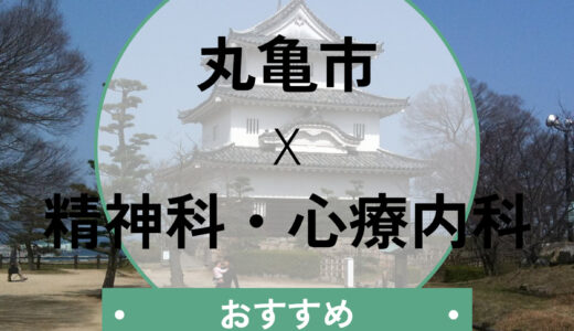 丸亀市の心療内科おすすめ10選｜診断書の相談・当日予約OK！口コミや選び方も解説
