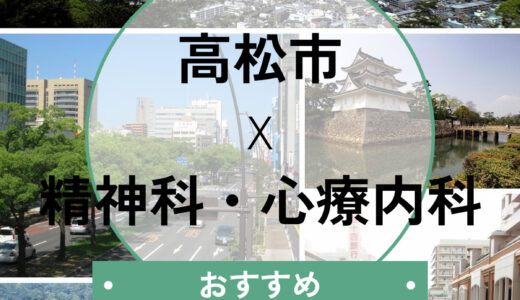 【高松市】心療内科おすすめ10選！当日診察・診断書を急ぐ方へ