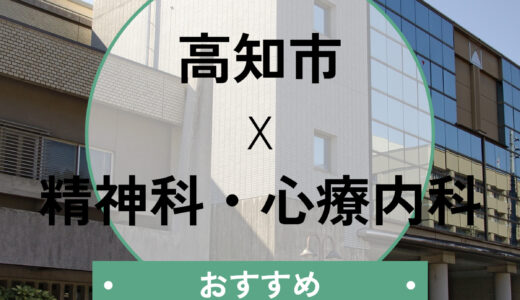 【高知市】心療内科おすすめ9選！当日診察OK＆診断書即日の注意点も解説