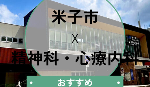 【米子市】心療内科・精神科おすすめ6選！当日診察や診断書即日の相談も解説