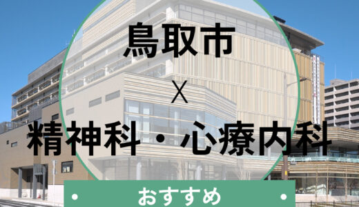 鳥取市の心療内科おすすめ9選！当日診察・診断書即日の相談も可能