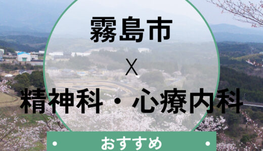 【霧島市】心療内科おすすめ5選！当日診察や診断書の即日相談も解説