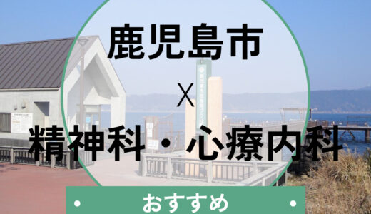 【鹿児島市】心療内科おすすめ6選｜当日予約OK＆診断書が即日もらえる医院も紹介
