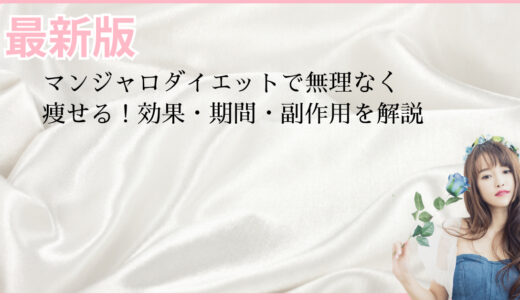 マンジャロダイエットで無理なく痩せる！効果・期間・副作用を解説
