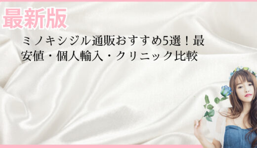 ミノキシジル通販おすすめ5選！最安値・個人輸入・クリニック比較