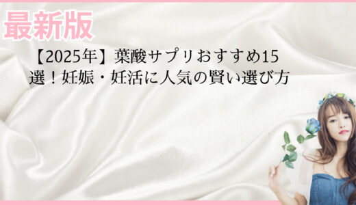 【2025年】葉酸サプリおすすめ15選！妊娠・妊活に人気の賢い選び方