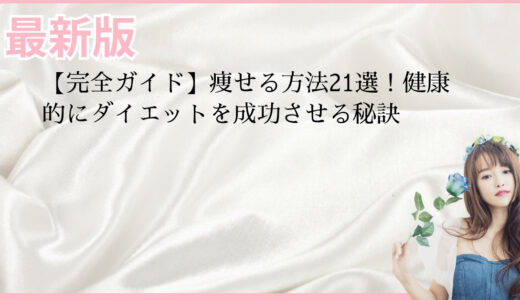 【完全ガイド】痩せる方法21選！健康的にダイエットを成功させる秘訣