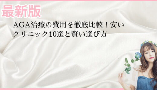 AGA治療の費用を徹底比較！安いクリニック10選と賢い選び方