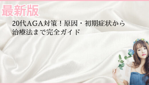 20代AGA対策！原因・初期症状から治療法まで完全ガイド