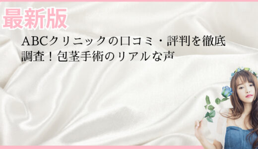 ABCクリニックの口コミ・評判を徹底調査！包茎手術のリアルな声