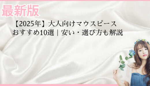 【2025年】大人向けマウスピースおすすめ10選｜安い・選び方も解説