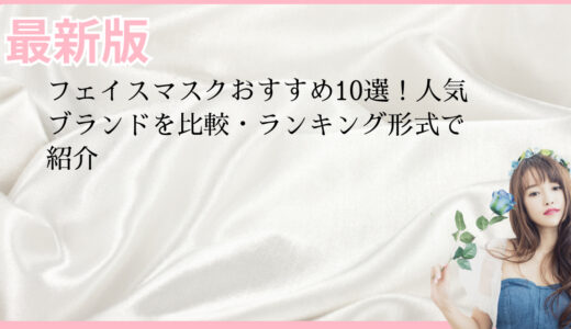 フェイスマスクおすすめ10選！人気ブランドを比較・ランキング形式で紹介