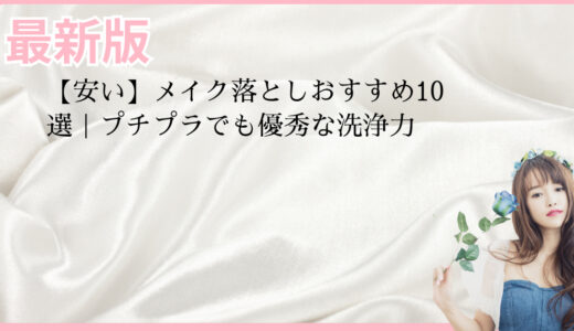 【安い】メイク落としおすすめ10選｜プチプラでも優秀な洗浄力
