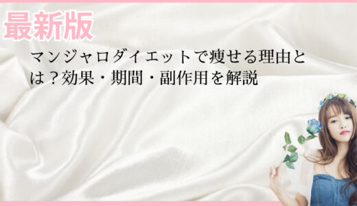 マンジャロダイエットで痩せる理由とは？効果・期間・副作用を解説