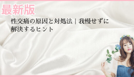 性交痛の原因と対処法｜我慢せずに解決するヒント