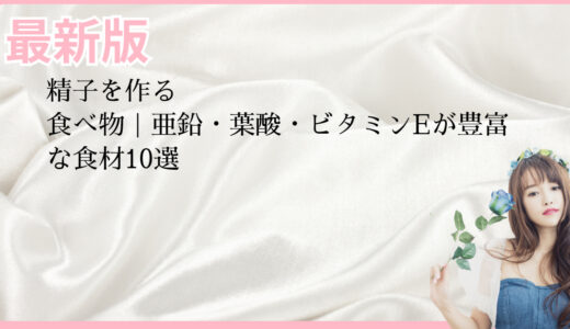 精子を作る食べ物｜亜鉛・葉酸・ビタミンEが豊富な食材10選