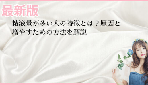 精液量が多い人の特徴とは？原因と増やすための方法を解説