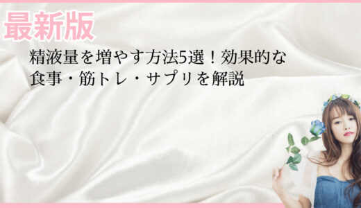 精液量を増やす方法5選！効果的な食事・筋トレ・サプリを解説