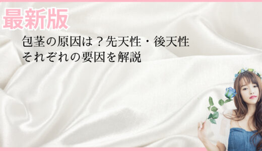 包茎の原因は？先天性・後天性それぞれの要因を解説