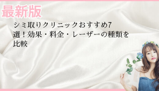 シミ取りおすすめ美容皮膚科クリニック！効果・料金・レーザーの種類を比較
