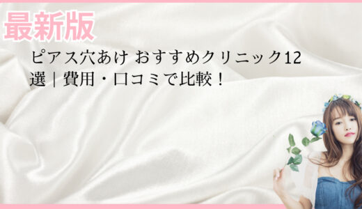ピアス穴あけ おすすめクリニック12選｜費用・口コミで比較！