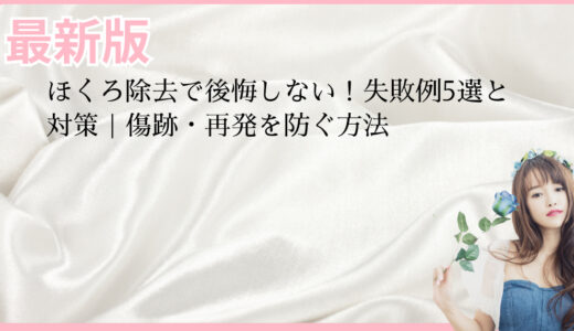 ほくろ除去で後悔しない！失敗例5選と対策｜傷跡・再発を防ぐ方法