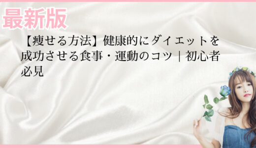 【痩せる方法】健康的にダイエットを成功させる食事・運動のコツ｜初心者必見