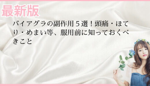 バイアグラの副作用５選！頭痛・ほてり・めまい等、服用前に知っておくべきこと